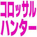 :colossal_hunter: