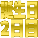 :tanjoubisugita2: