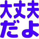 :daijoubudayo: