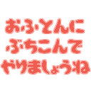 :ofuton_buchikon@.: