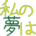 :watashinoyume: