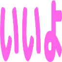 :iiyo: