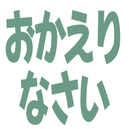 :okaerinasai@.: