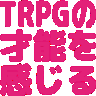 :trpgnosainouwokanjiru@.: