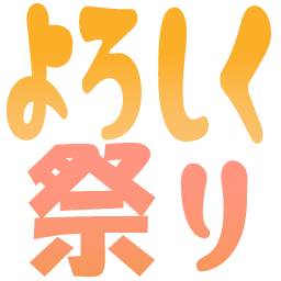 :yoroshikumatsuri: