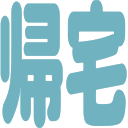:kitakuhome: