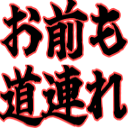 :omaemomichizure@.: