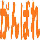 :ganbare@.: