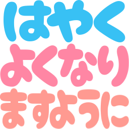 :hayaku_yokunari: