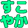 :sukoyaka@.: