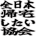:kitakushitai_kyokai: