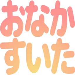 :onaka_suita: