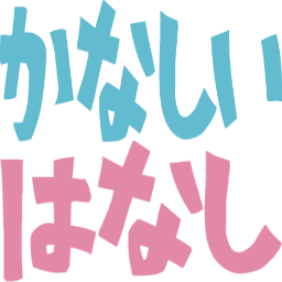 :kanasii_hanasi@.: