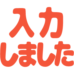 :nyuuryoku_shimasita: