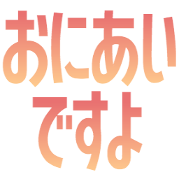 :oniai_desuyo@.: