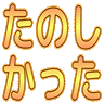 :tanoshikatta2@.: