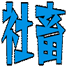 :syachiku: