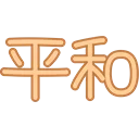 :heiwa: