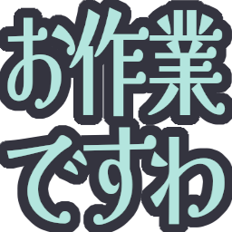 :osagyou_desuwa: