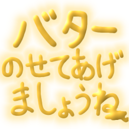 :Butter_noseru@.: