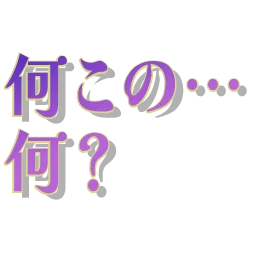 :nanikono_nani:
