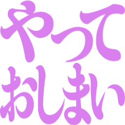:yatte_osimai@.: