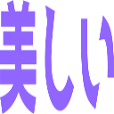 :utsukushii@.: