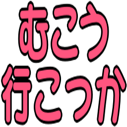 :mukouikokka:
