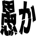 :oroka: