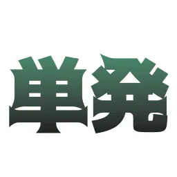 :tanpatsu: