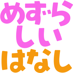:mezurasii_hanasi: