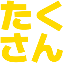 :takusan@.:
