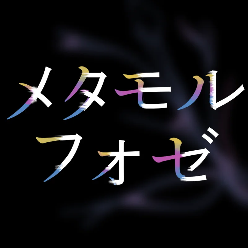 :metamorphose: