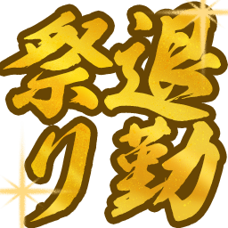 :taikinmaturi: