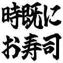 :tokisudeniosushi: