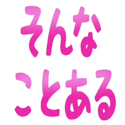 :sonna_kotoaru: