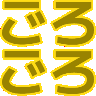 :gorogoro: