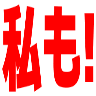 :watashimo2@.: