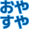 :oyasuya: