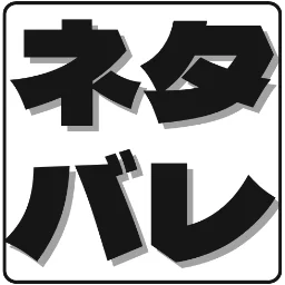 :netabare_0:
