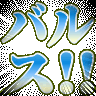 :barusu: