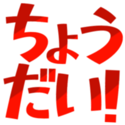 :choudai:
