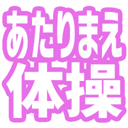 :atarimae_taisou: