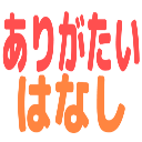 :arigataihanasi@.: