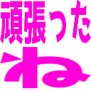 :ganbatta: