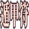 :tonkoufu@.: