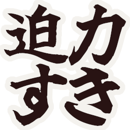 :hakuryoku_suki: