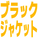:black_jacket: