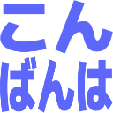 :konbanwa: