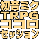 :hatsunemiku_TRPG_s: